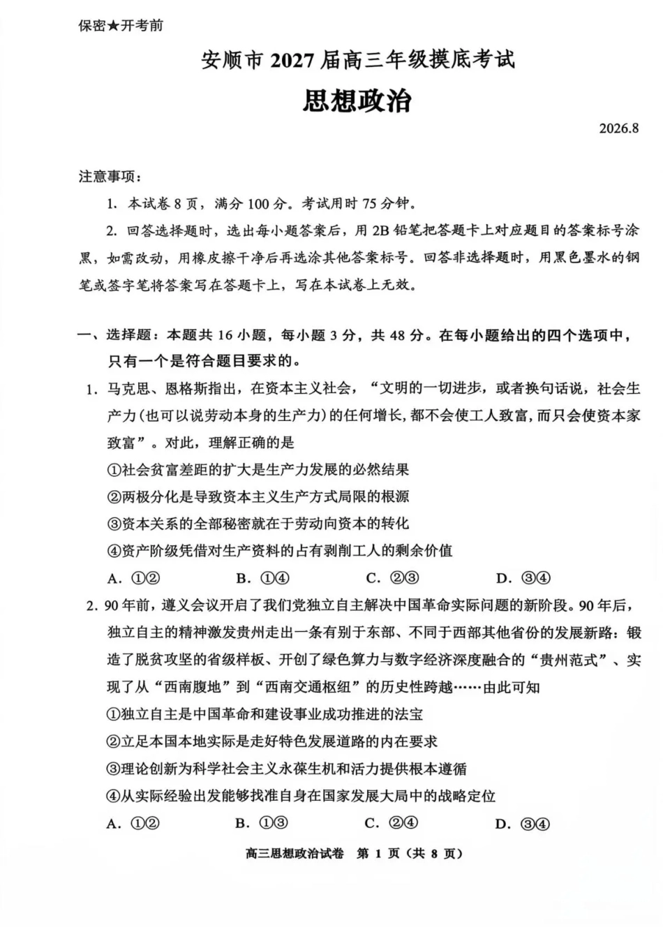 贵州贵阳市等地2027届高三年级摸底考试【政治】试题+答案.pdf_第1页