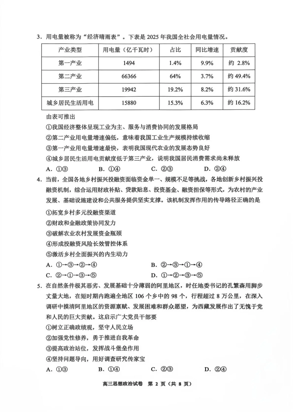 贵州贵阳市等地2027届高三年级摸底考试【政治】试题+答案.pdf_第2页