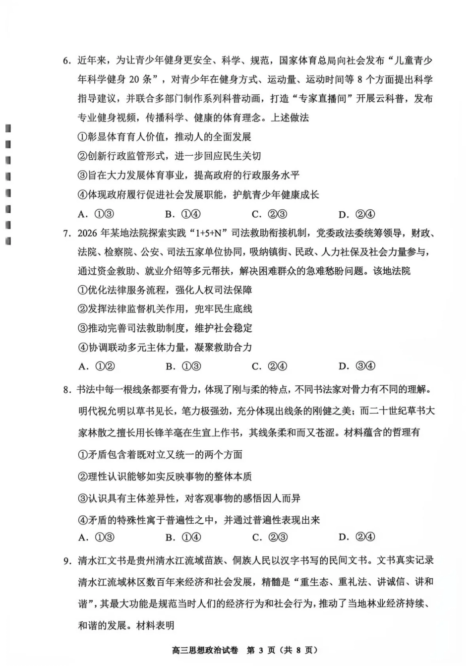 贵州贵阳市等地2027届高三年级摸底考试【政治】试题+答案.pdf_第3页