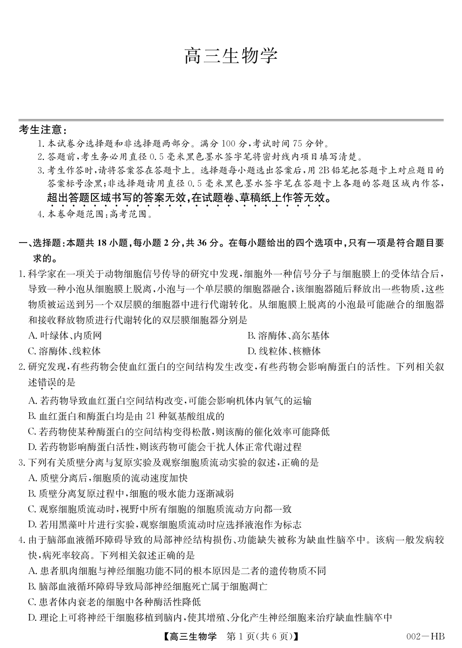 湖北省武汉市九师联盟2027届高三上学期8月联考【生物】试题+答题卡+答案.pdf_第3页