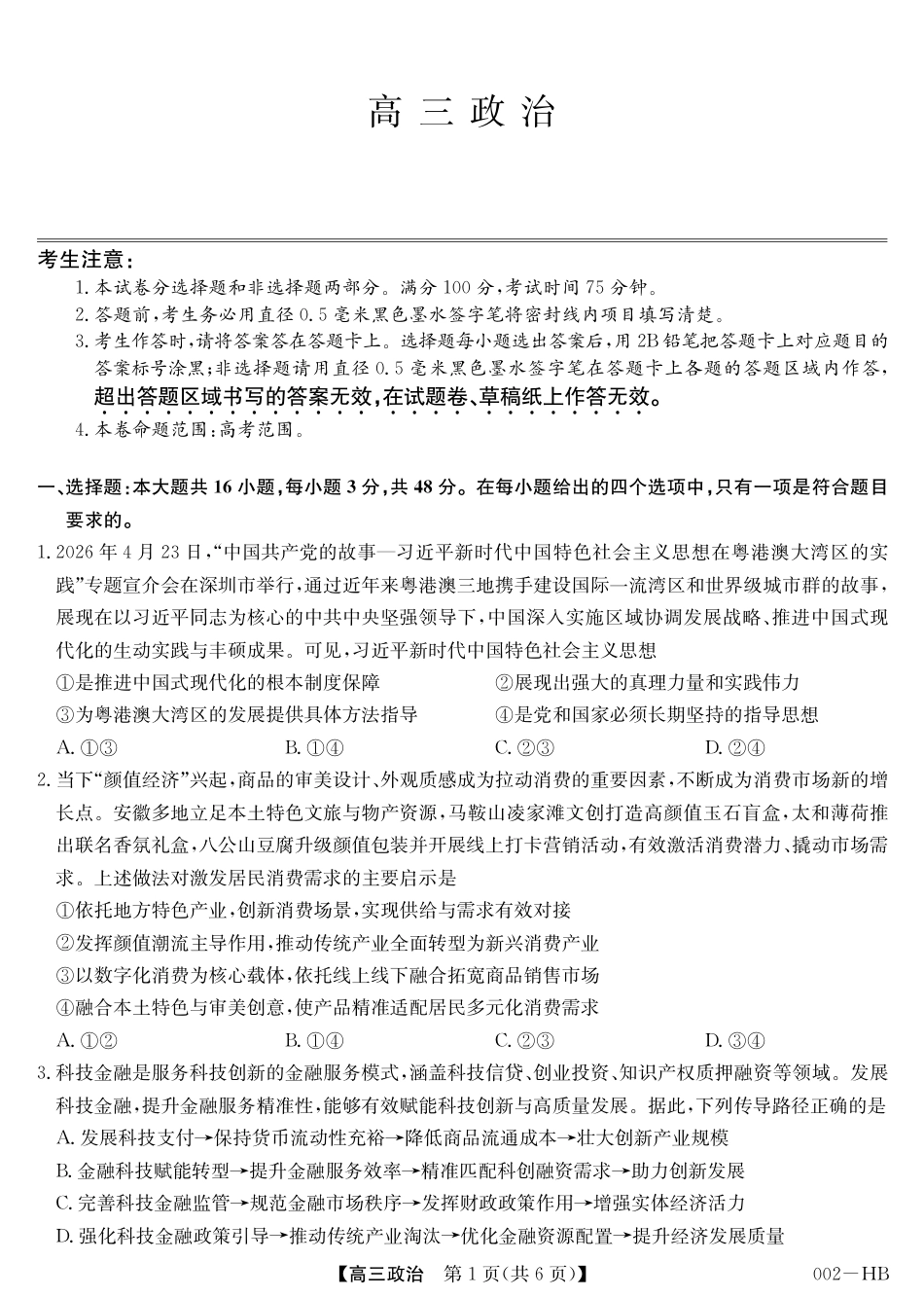 湖北省武汉市九师联盟2027届高三上学期8月联考【政治】试题+答题卡+答案.pdf_第3页