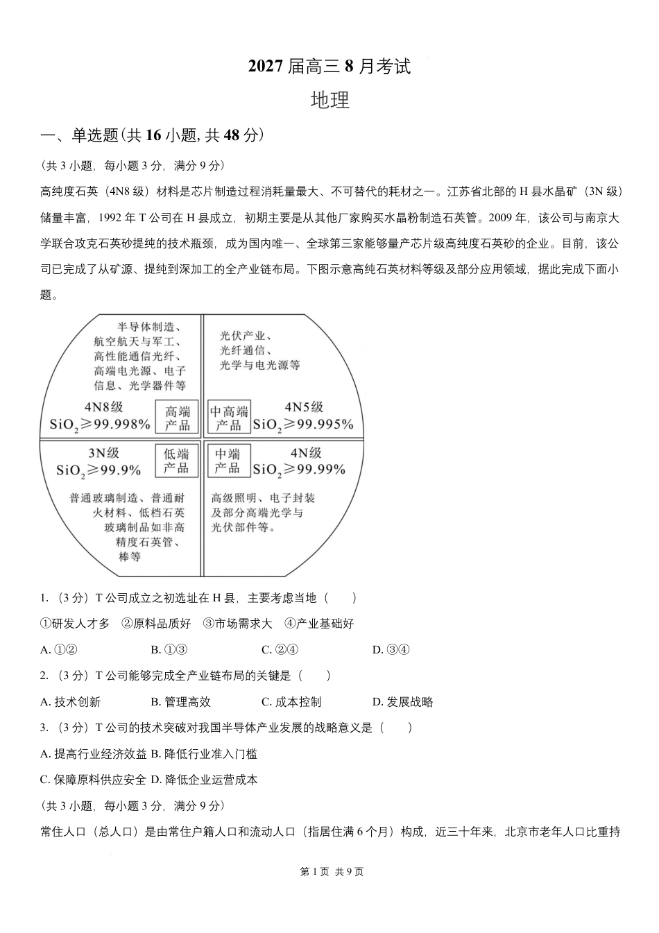 湖南省长沙广雅中学2026-2027学年高三上学期开学考试【地理】试题+答案.pdf_第1页
