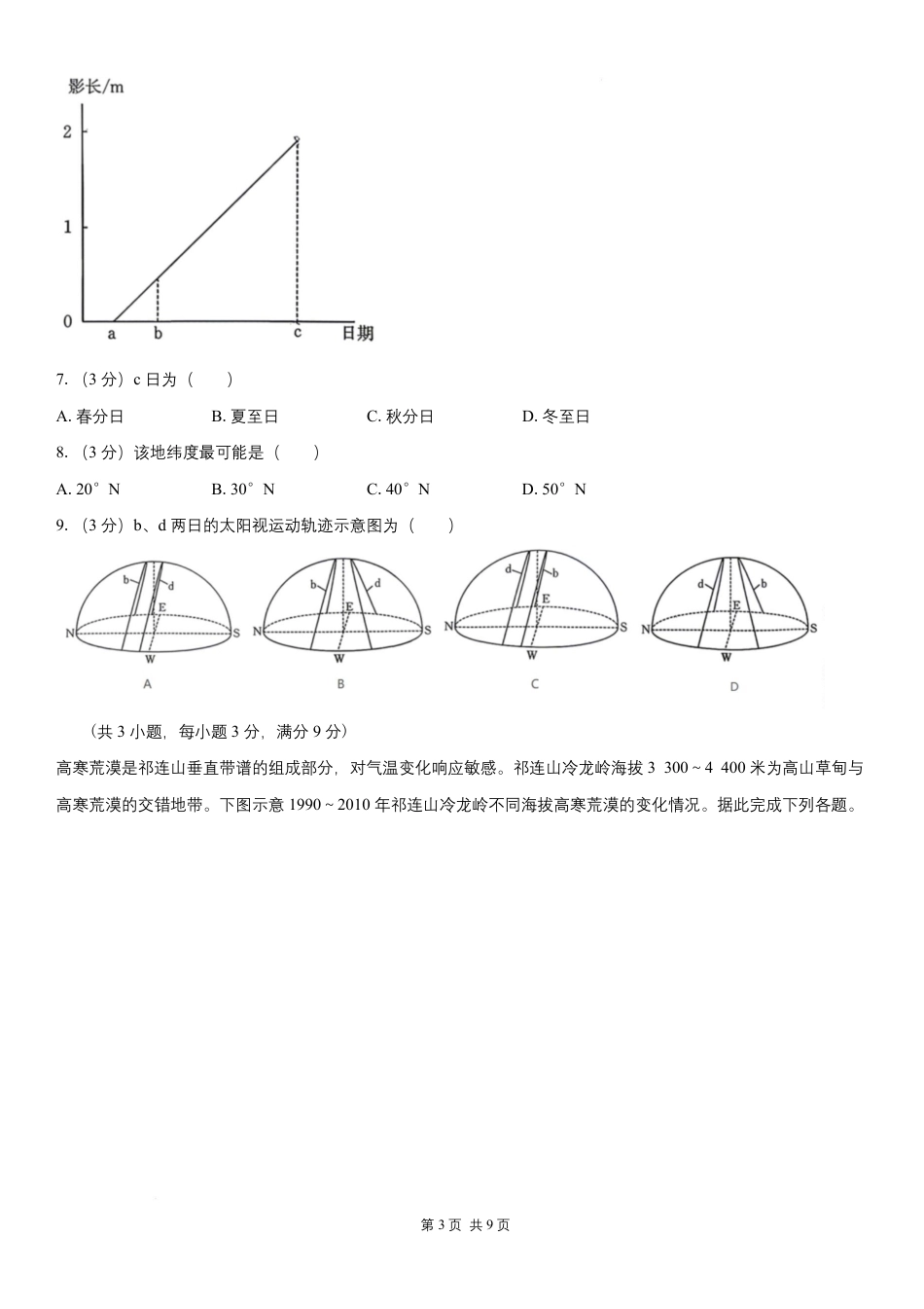 湖南省长沙广雅中学2026-2027学年高三上学期开学考试【地理】试题+答案.pdf_第3页