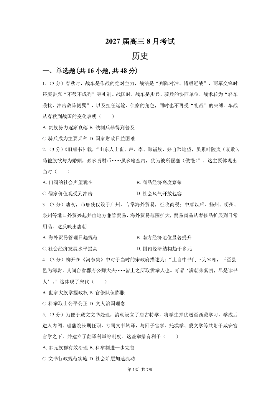 湖南省长沙广雅中学2026-2027学年高三上学期开学考试【历史】试题+答案.pdf_第1页