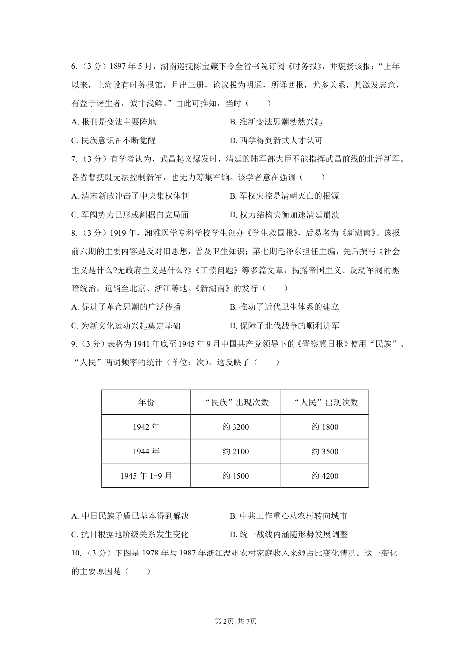 湖南省长沙广雅中学2026-2027学年高三上学期开学考试【历史】试题+答案.pdf_第2页