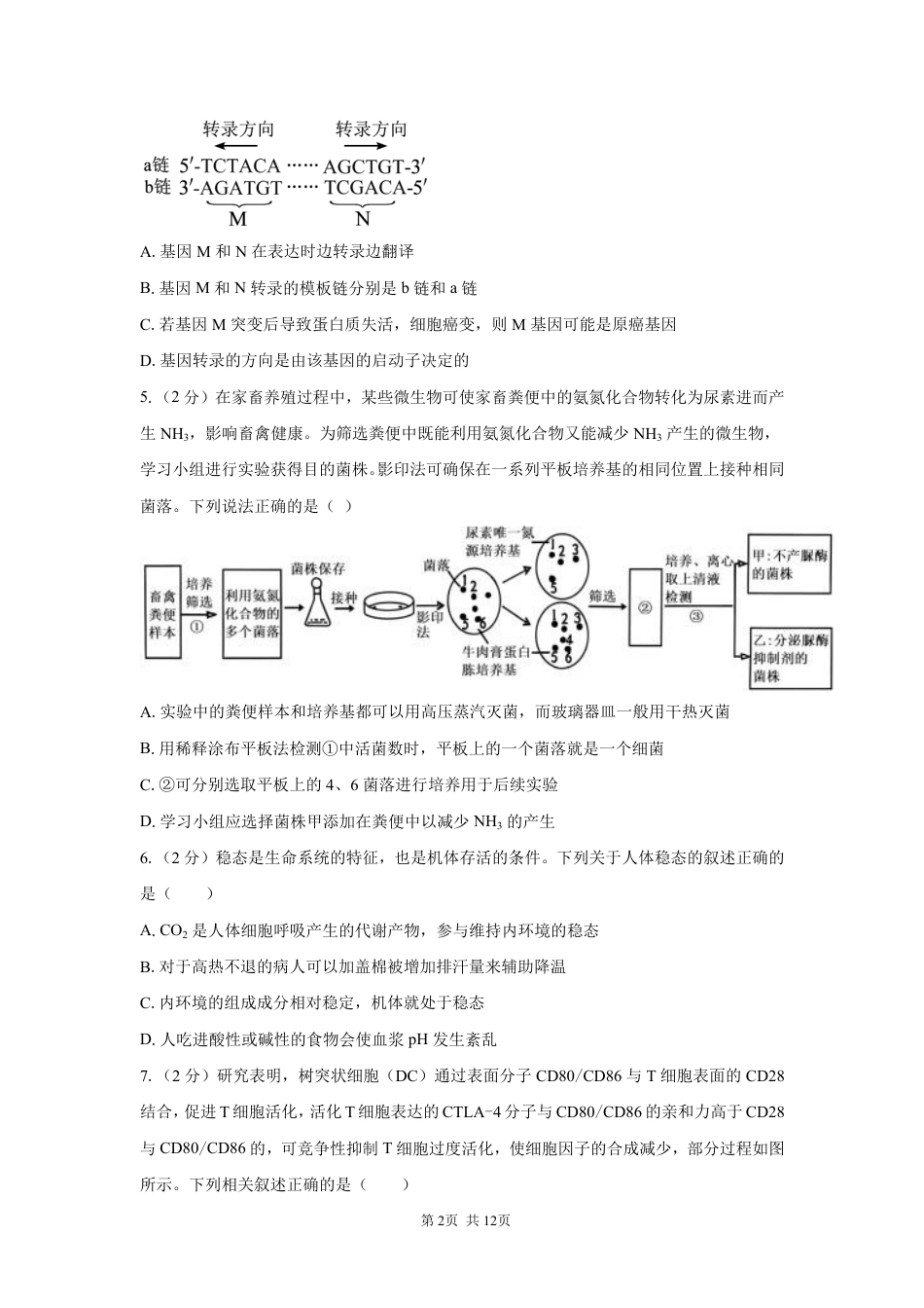 湖南省长沙广雅中学2026-2027学年高三上学期开学考试【生物】试题+答案.pdf_第2页