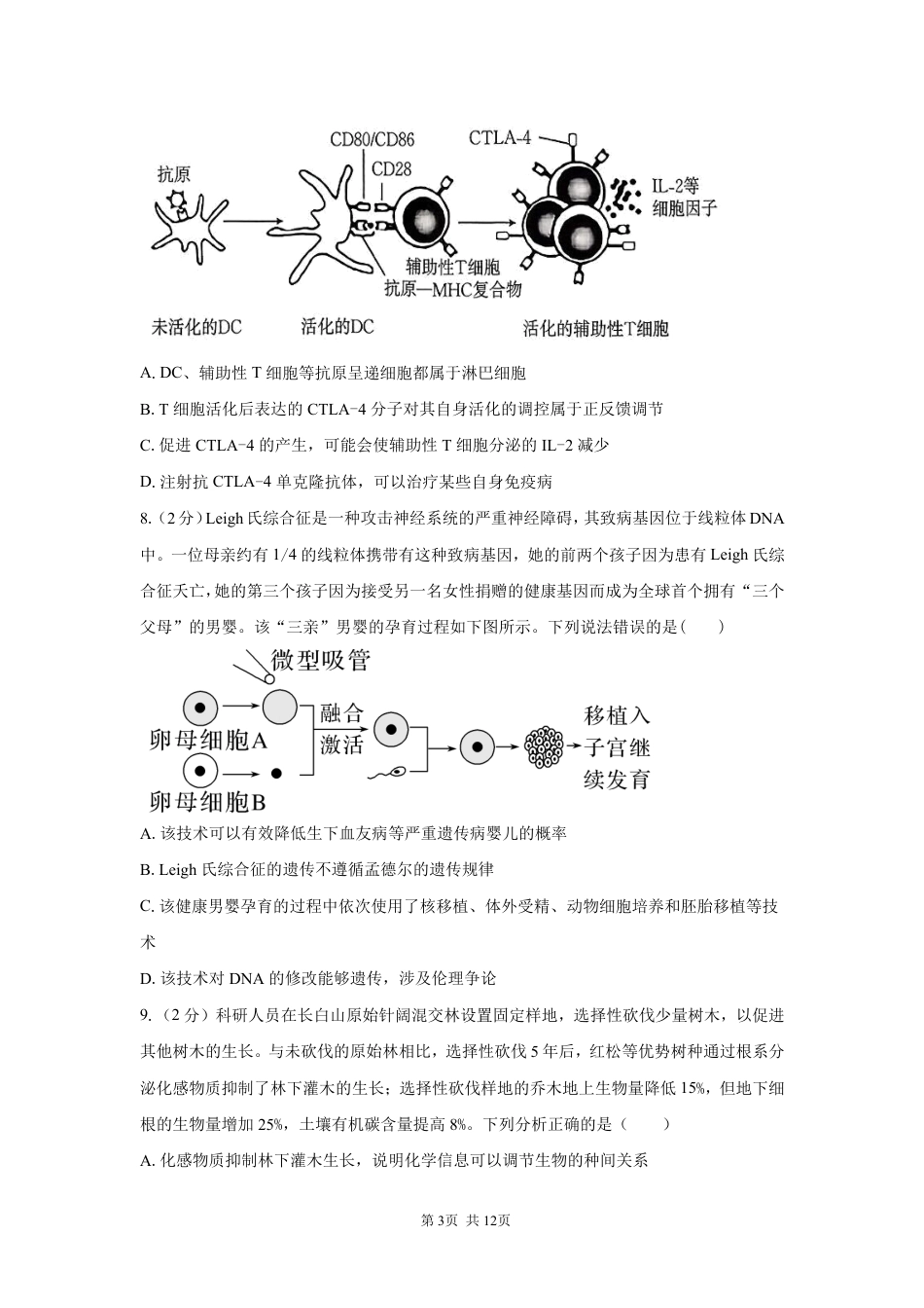 湖南省长沙广雅中学2026-2027学年高三上学期开学考试【生物】试题+答案.pdf_第3页
