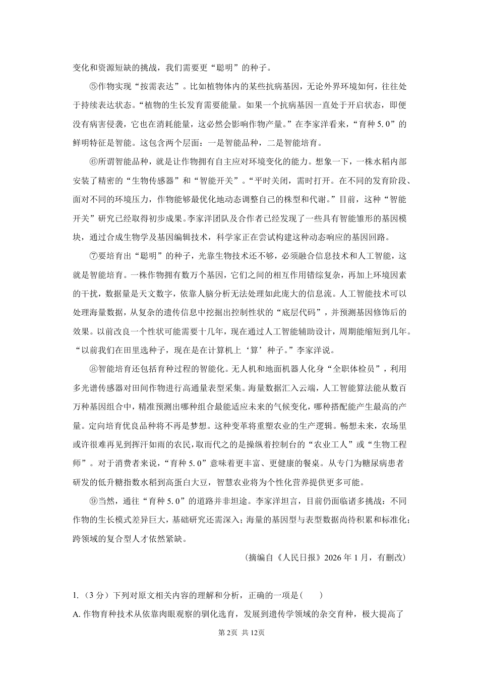 湖南省长沙广雅中学2026-2027学年高三上学期开学考试【语文】试题+答案 .pdf_第2页