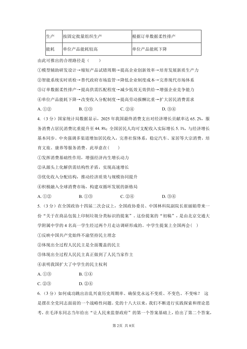 湖南省长沙广雅中学2026-2027学年高三上学期开学考试【政治】试题+答案.pdf_第2页