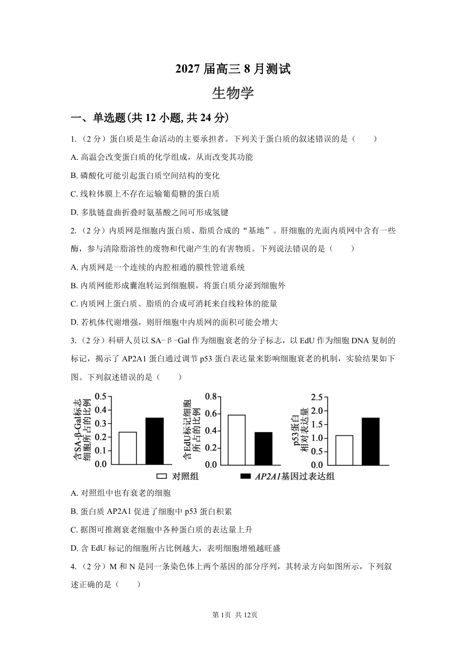 湖南省长沙市一中、广雅中学2027届高三年级上学期8月开学测试【生物】试题+答案.pdf_第1页
