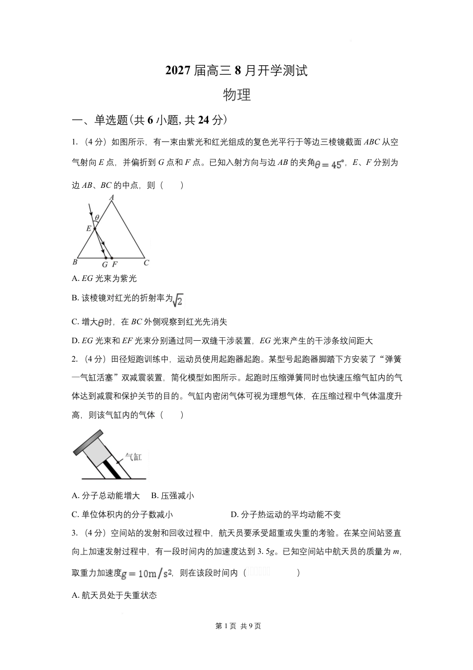 湖南省长沙市一中、广雅中学2027届高三年级上学期8月开学测试【物理】试题+答案.pdf_第1页