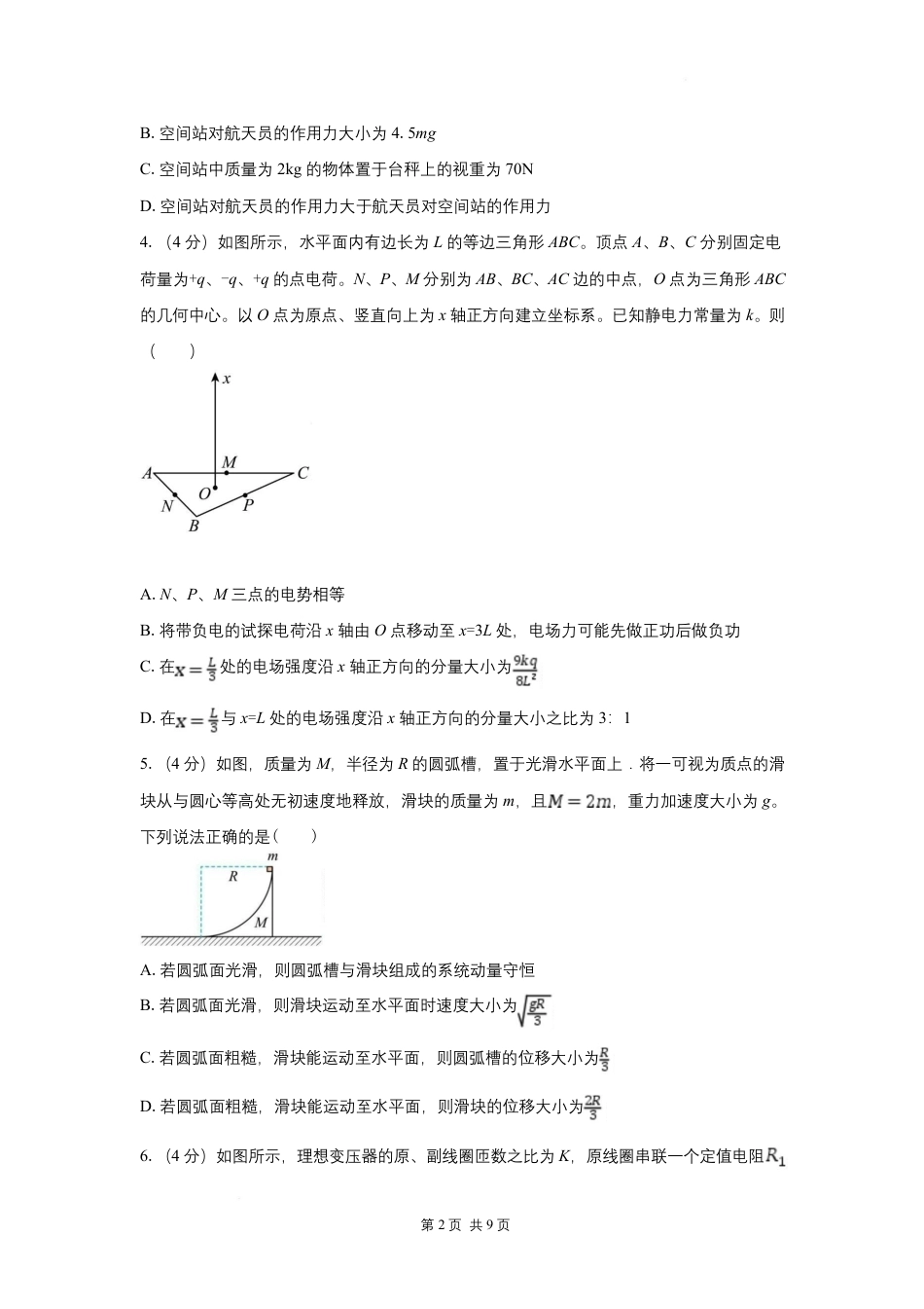 湖南省长沙市一中、广雅中学2027届高三年级上学期8月开学测试【物理】试题+答案.pdf_第2页