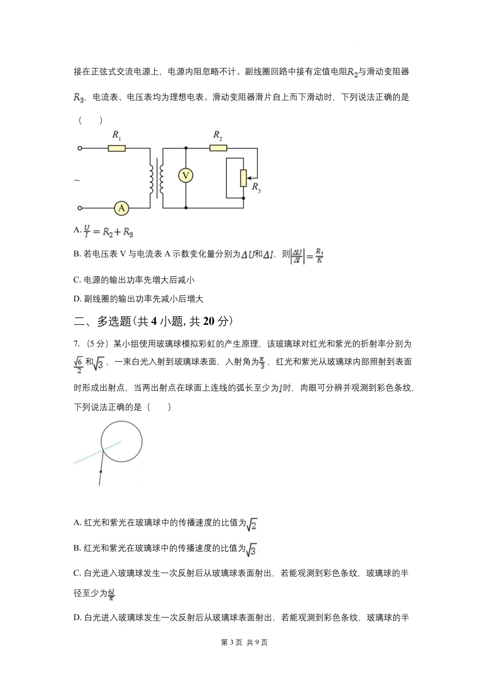 湖南省长沙市一中、广雅中学2027届高三年级上学期8月开学测试【物理】试题+答案.pdf_第3页
