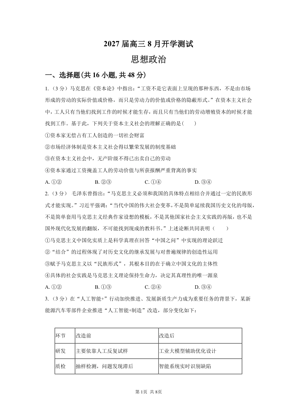 湖南省长沙市一中、广雅中学2027届高三年级上学期8月开学测试【政治】试题+答案.pdf_第1页