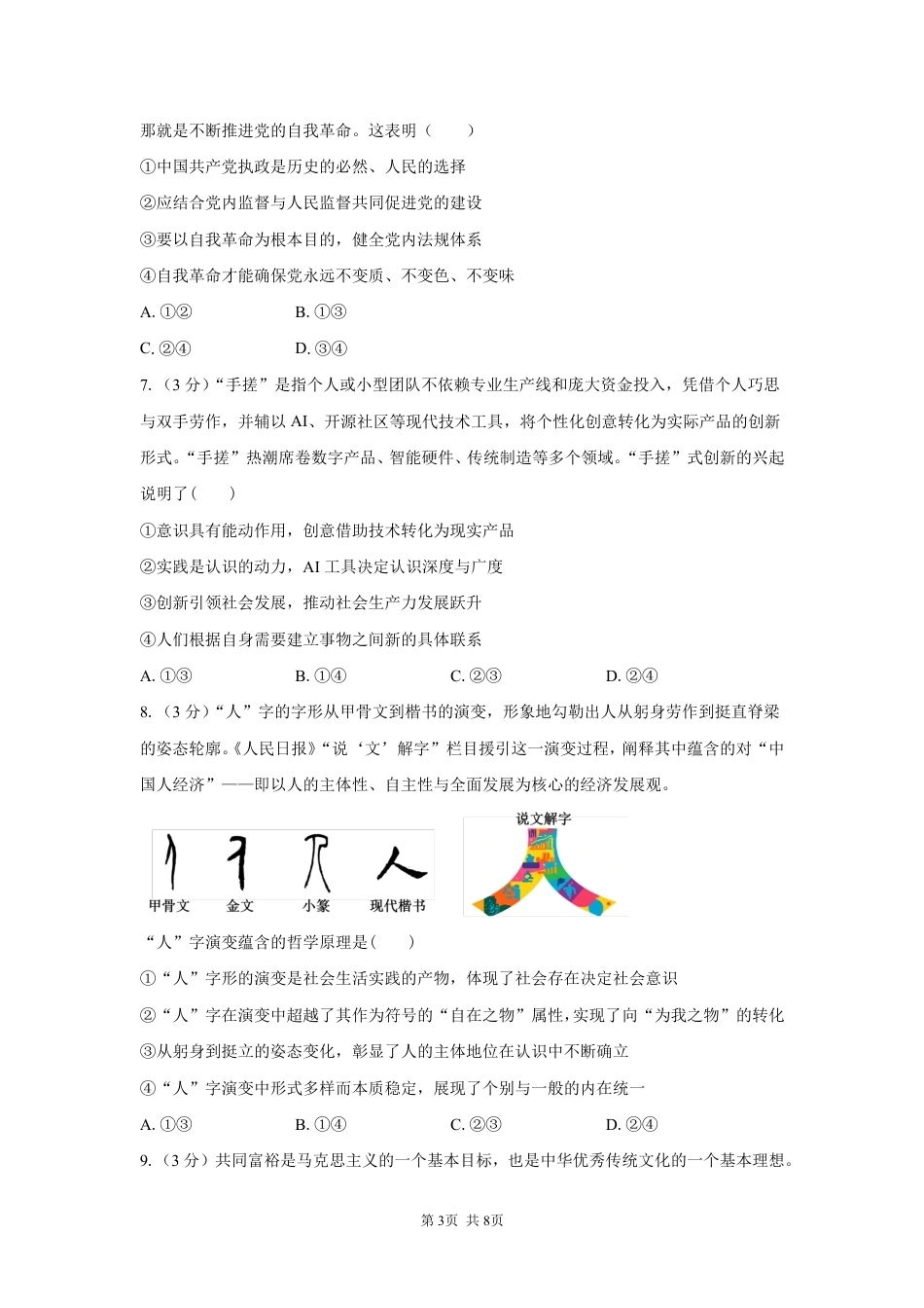 湖南省长沙市一中、广雅中学2027届高三年级上学期8月开学测试【政治】试题+答案.pdf_第3页