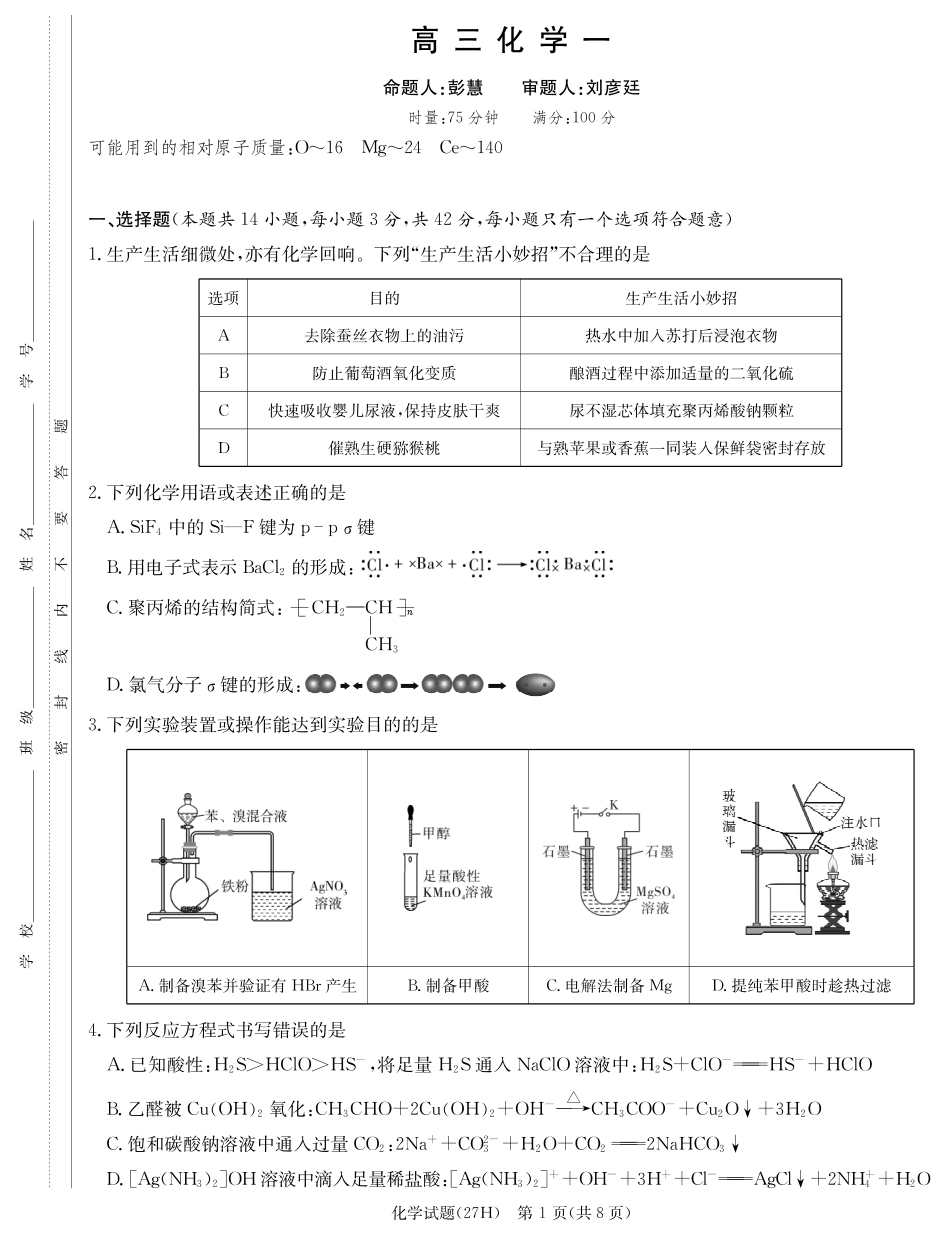 湖南雅礼中学2027届高三月考【化学】试卷+答案.pdf_第1页