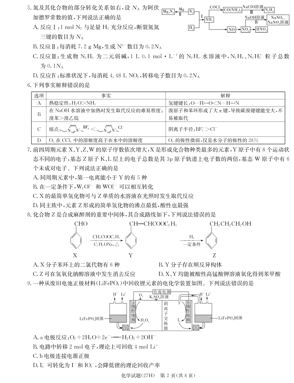 湖南雅礼中学2027届高三月考【化学】试卷+答案.pdf_第2页