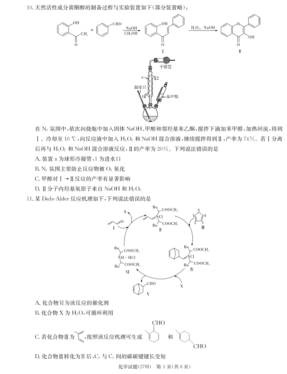湖南雅礼中学2027届高三月考【化学】试卷+答案.pdf_第3页