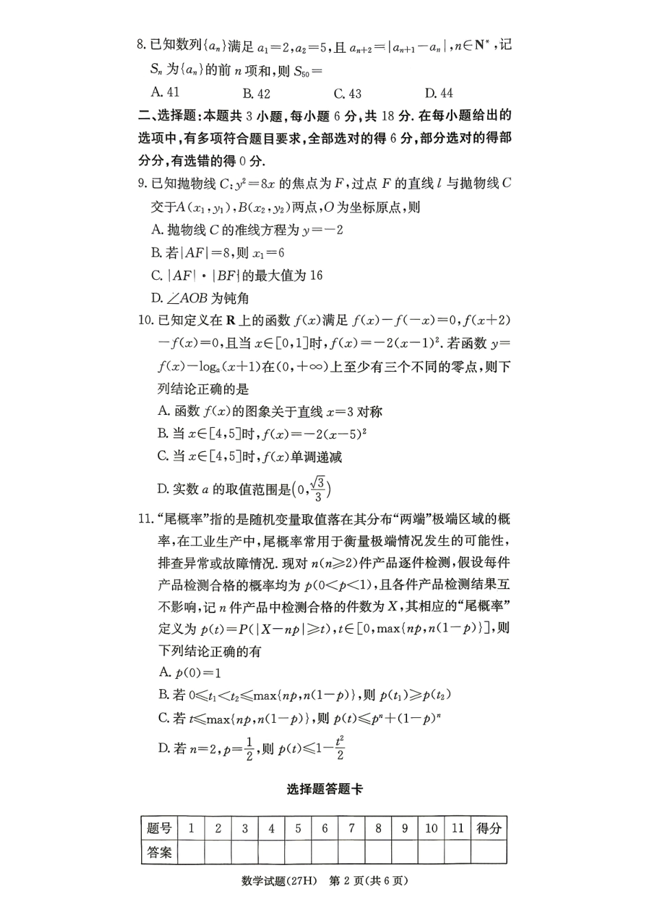 湖南雅礼中学2027届高三月考【数学】试卷+答案.pdf_第2页