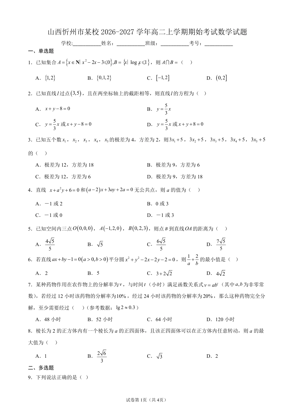 山西忻州市某校2026-2027学年高二上学期期始考试数学试题+答案详解.pdf_第1页