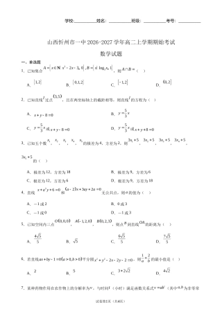 山西忻州一中2026-2027学年高二上学期期始考试数学试题+答案.docx