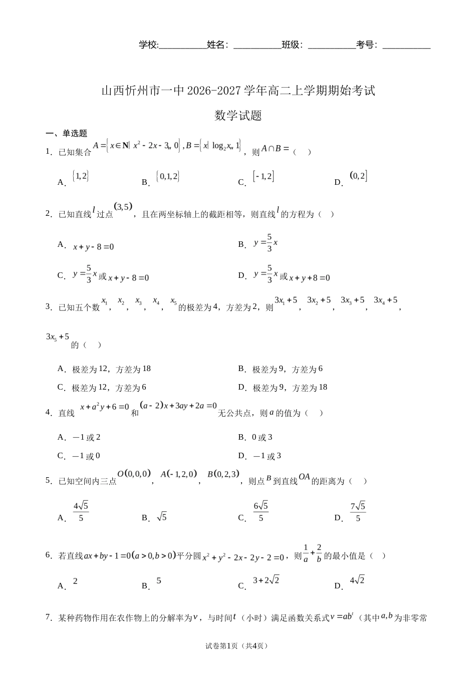 山西忻州一中2026-2027学年高二上学期期始考试数学试题+答案.docx_第1页