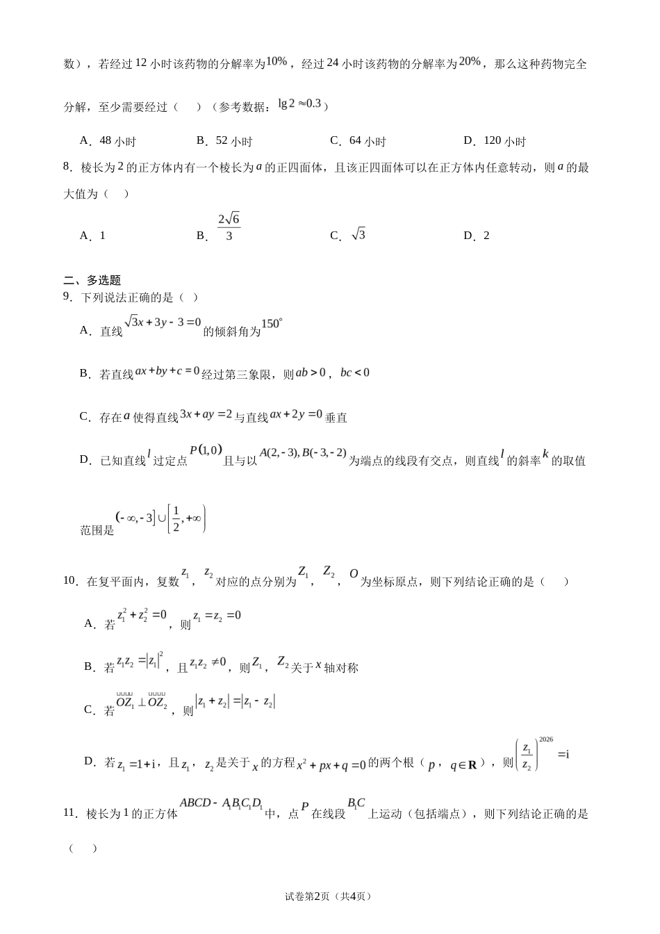 山西忻州一中2026-2027学年高二上学期期始考试数学试题+答案.docx_第2页