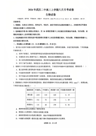 武汉二中2027届高三8月月考-生物试卷+答案.pdf