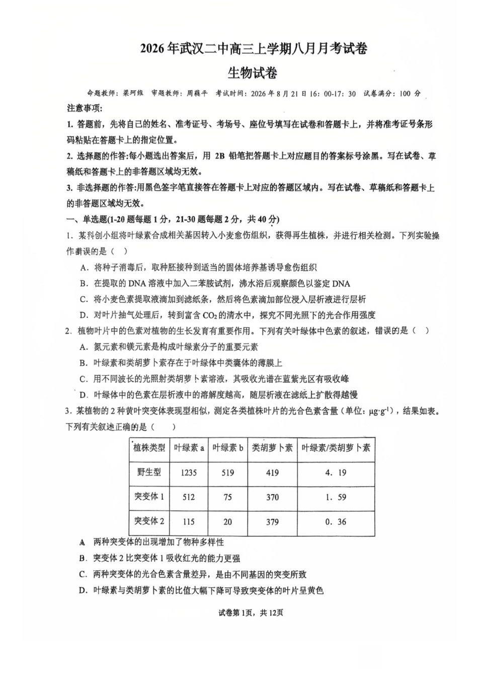 武汉二中2027届高三8月月考-生物试卷+答案.pdf_第1页