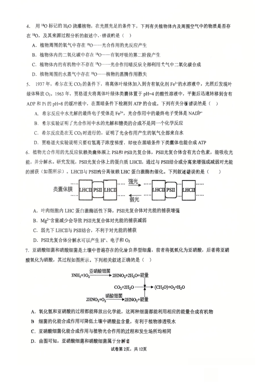 武汉二中2027届高三8月月考-生物试卷+答案.pdf_第2页