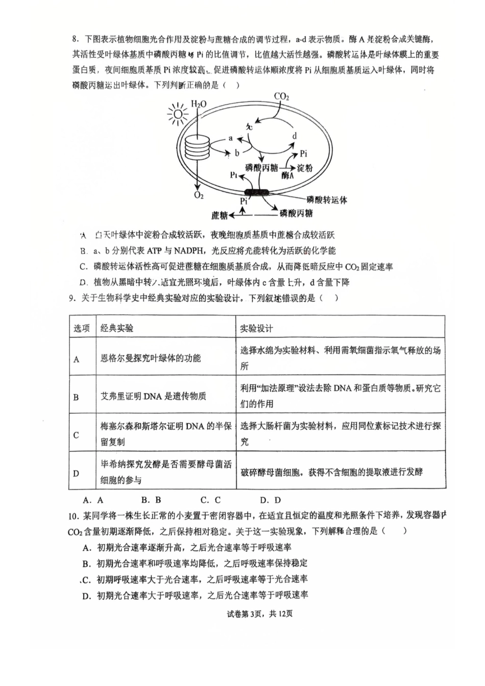 武汉二中2027届高三8月月考-生物试卷+答案.pdf_第3页