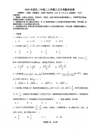 武汉二中2027届高三8月月考-数学试卷+答案.pdf