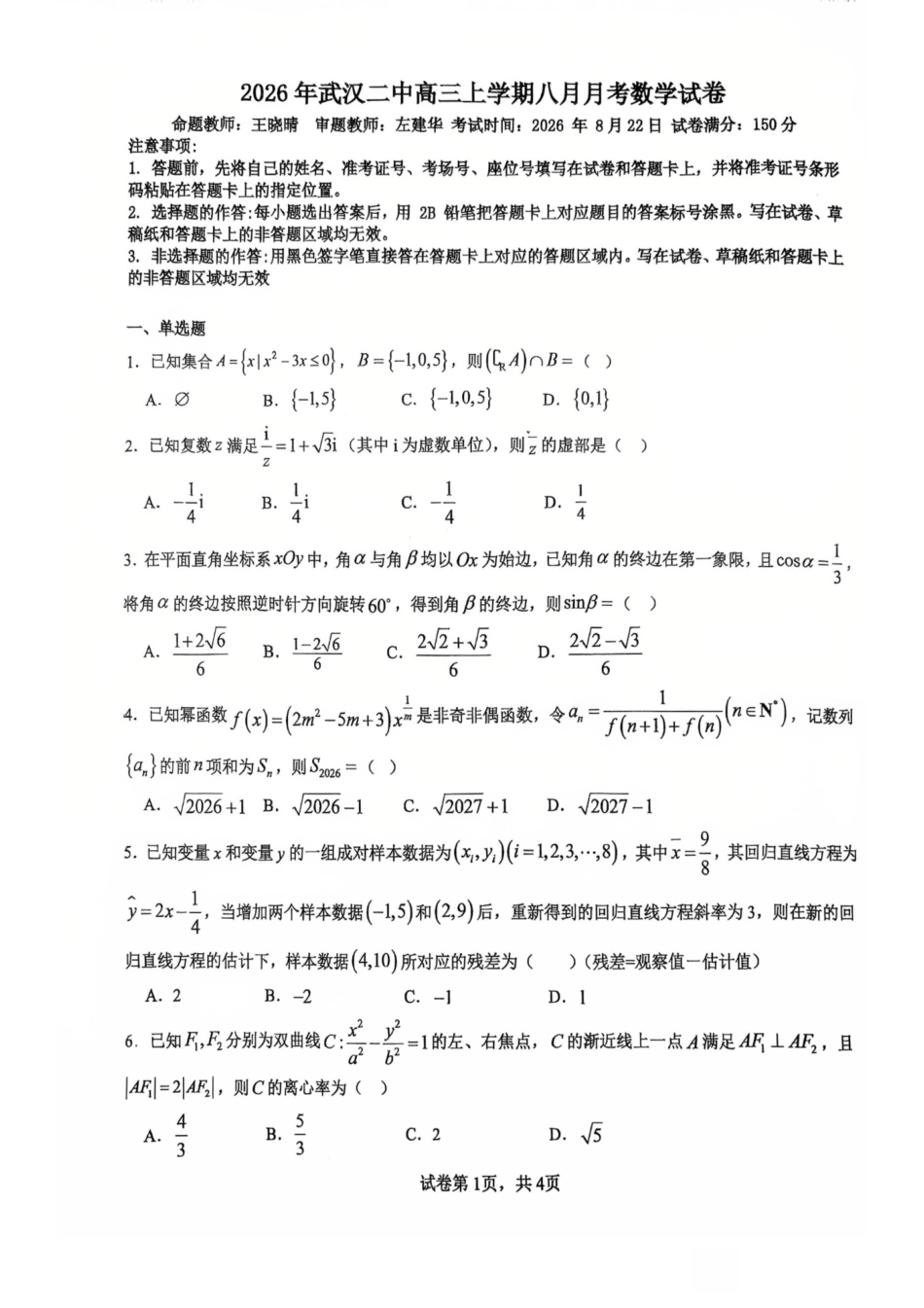 武汉二中2027届高三8月月考-数学试卷+答案.pdf_第1页