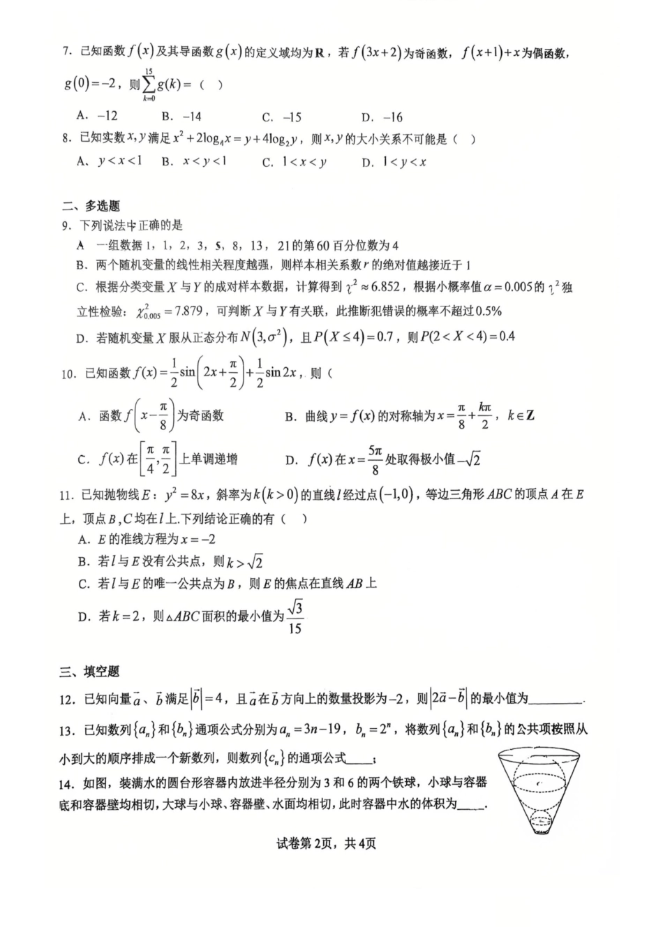 武汉二中2027届高三8月月考-数学试卷+答案.pdf_第2页