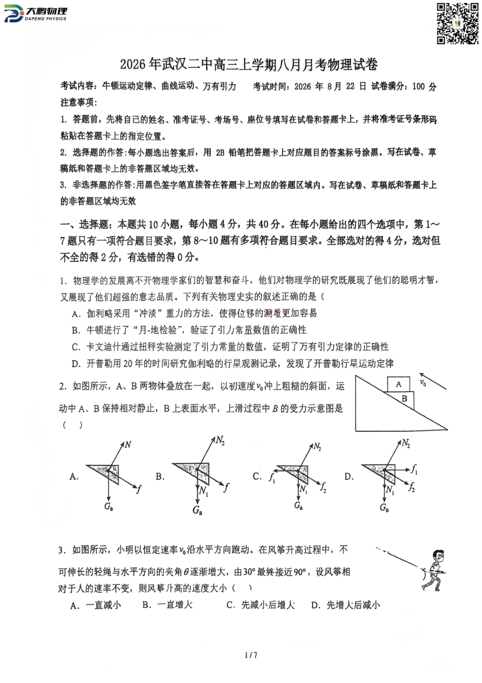 武汉二中2027届高三8月月考-物理试卷+答案.pdf_第1页
