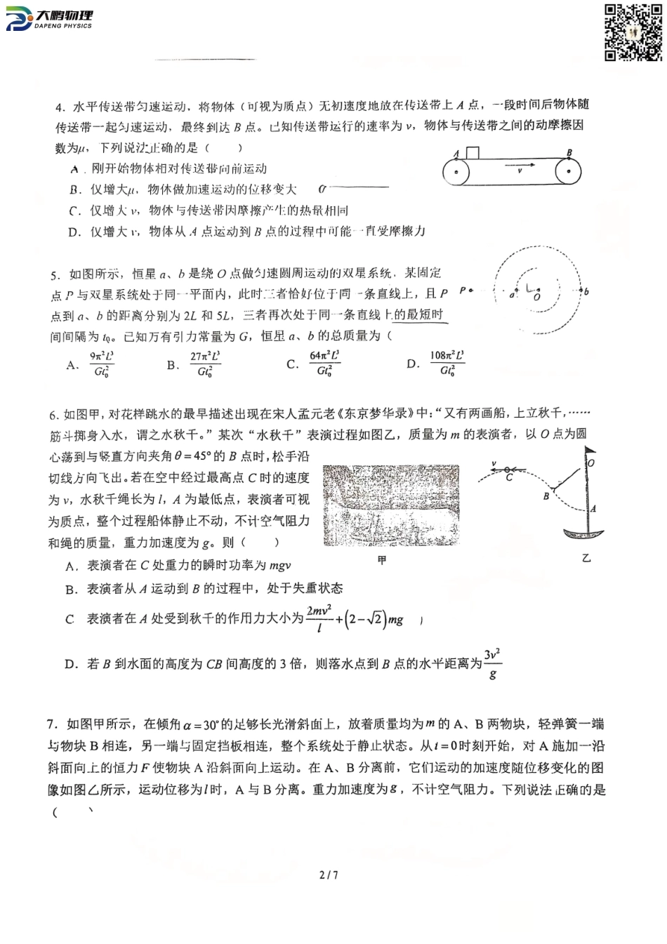 武汉二中2027届高三8月月考-物理试卷+答案.pdf_第2页