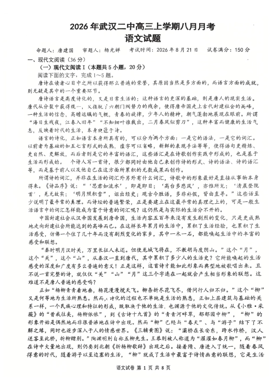 武汉二中2027届高三8月月考-语文试卷+答案.pdf_第1页