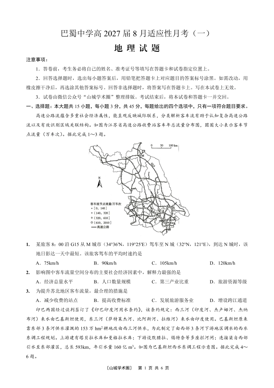 重庆巴蜀中学高2027届8月适应性月考【地理】试题+答案.pdf_第1页
