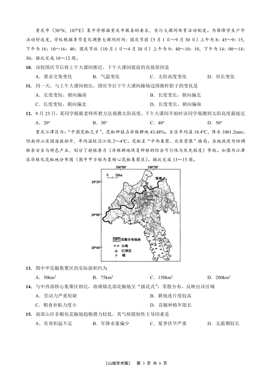 重庆巴蜀中学高2027届8月适应性月考【地理】试题+答案.pdf_第3页