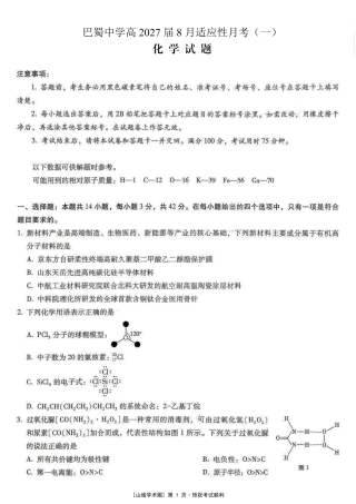 重庆巴蜀中学高2027届8月适应性月考【化学】试题+答案.pdf