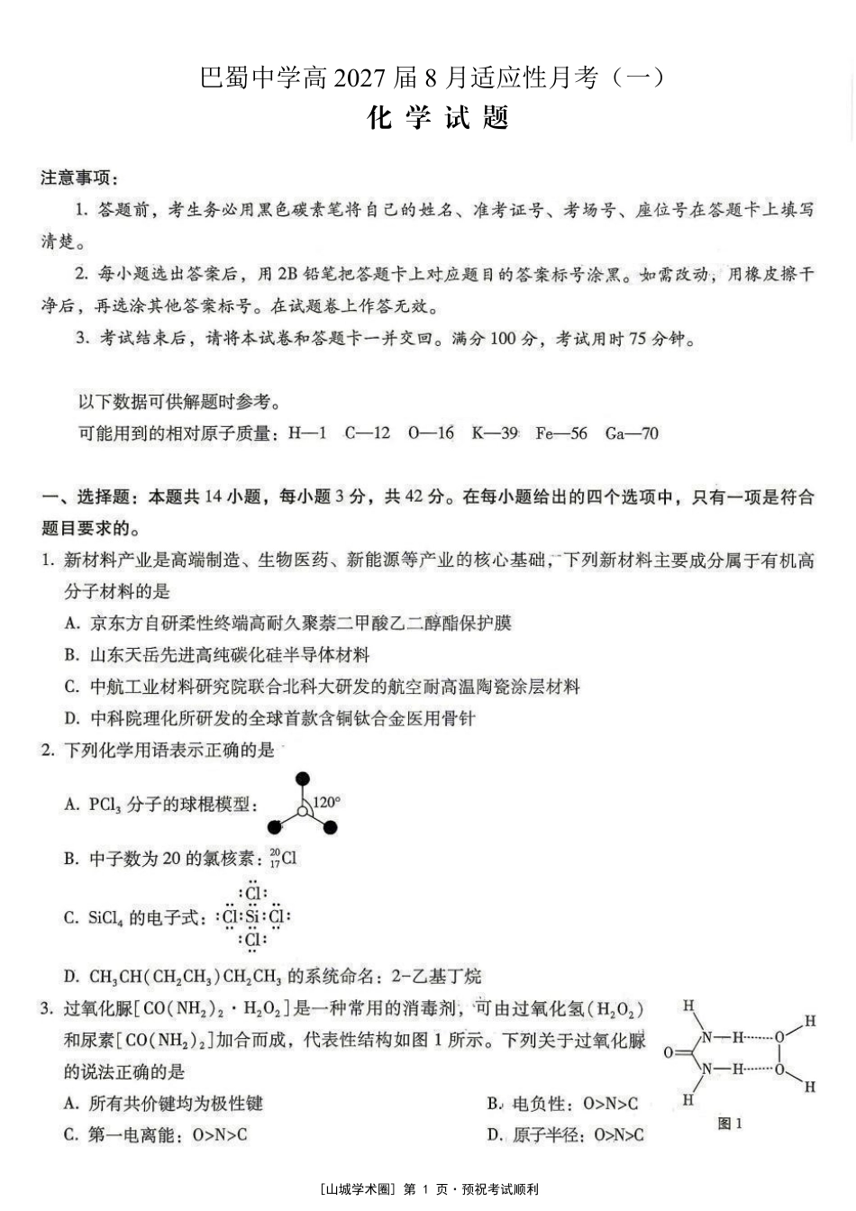 重庆巴蜀中学高2027届8月适应性月考【化学】试题+答案.pdf_第1页