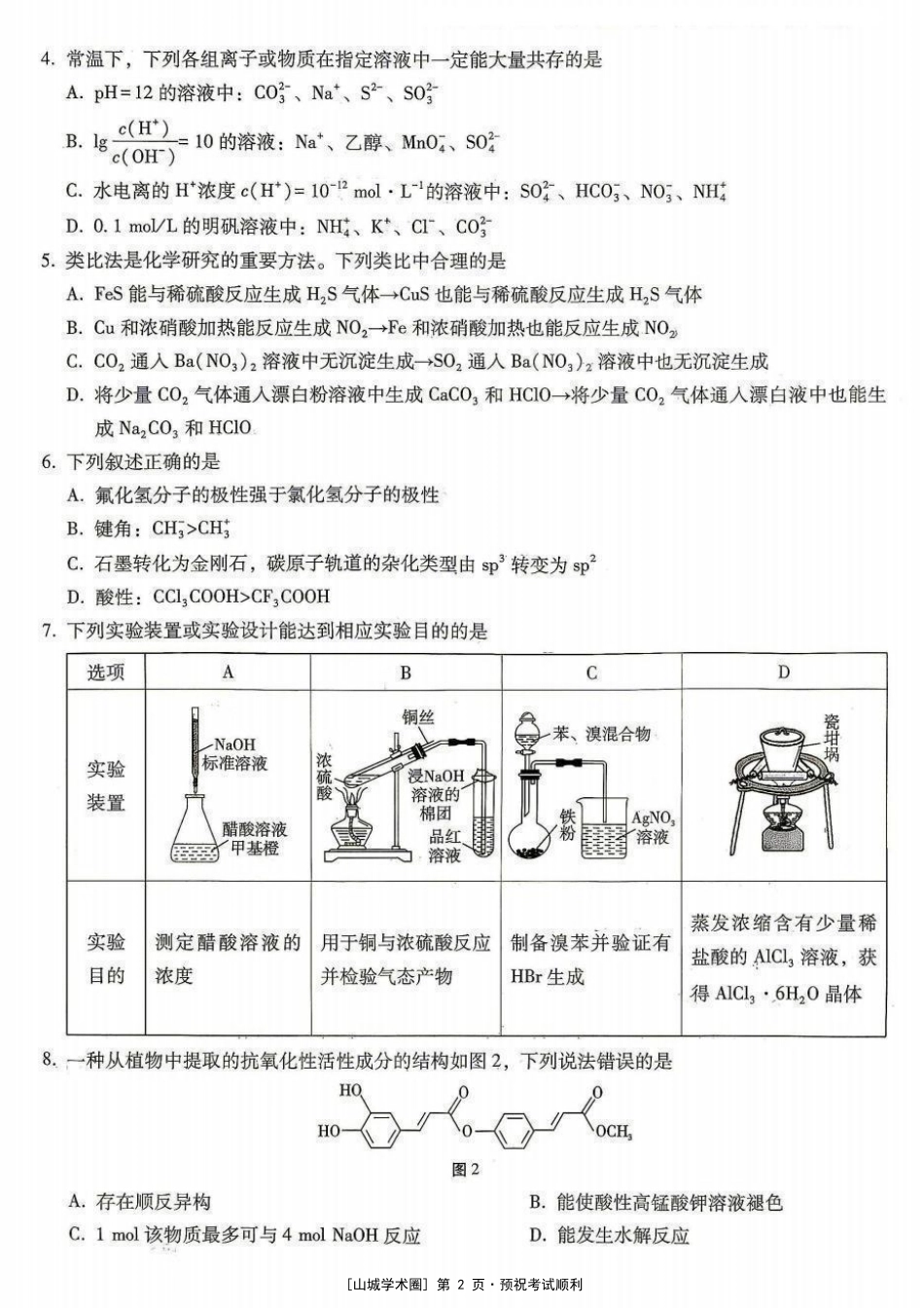重庆巴蜀中学高2027届8月适应性月考【化学】试题+答案.pdf_第2页