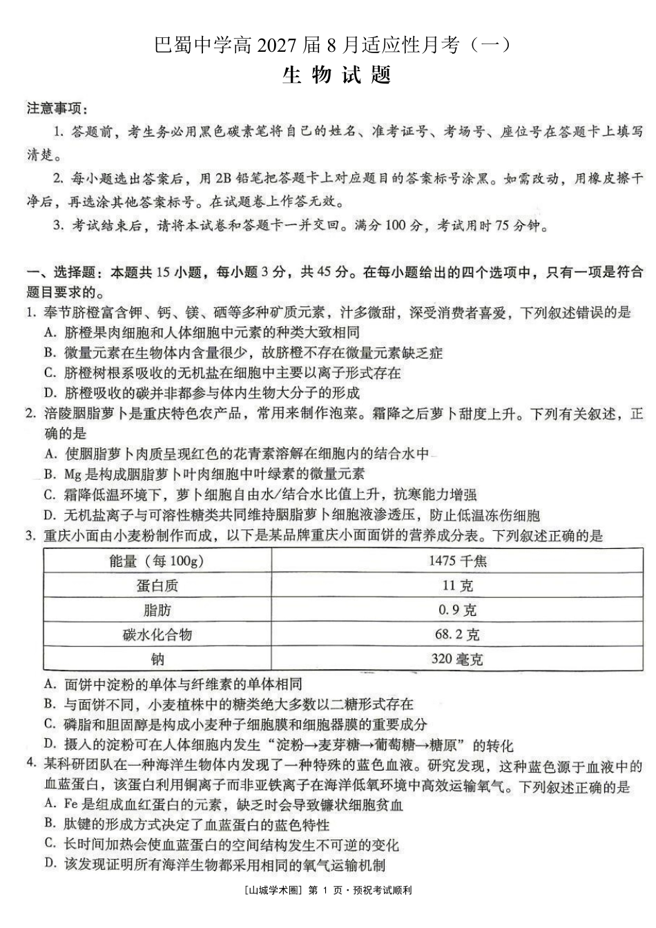 重庆巴蜀中学高2027届8月适应性月考【生物】试题+答案.pdf_第1页