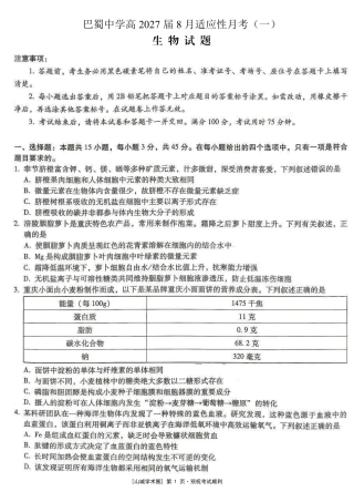 重庆巴蜀中学高2027届8月适应性月考【生物】试题+答案.pdf