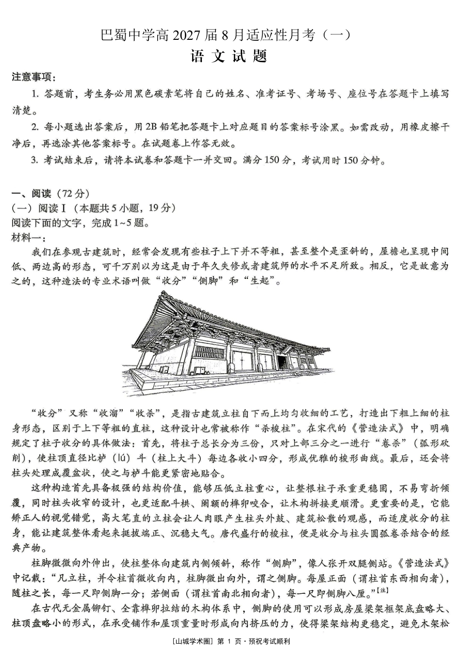 重庆巴蜀中学高2027届8月适应性月考【语文】试题+答案.pdf_第1页