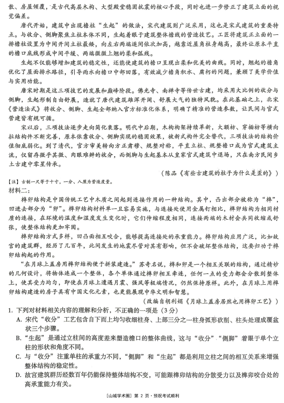 重庆巴蜀中学高2027届8月适应性月考【语文】试题+答案.pdf_第2页