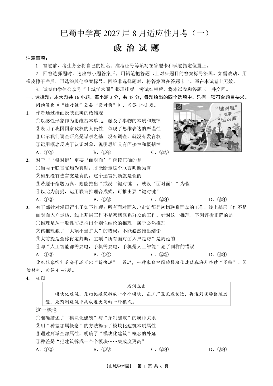 重庆巴蜀中学高2027届8月适应性月考【政治】试题+答案.pdf_第1页