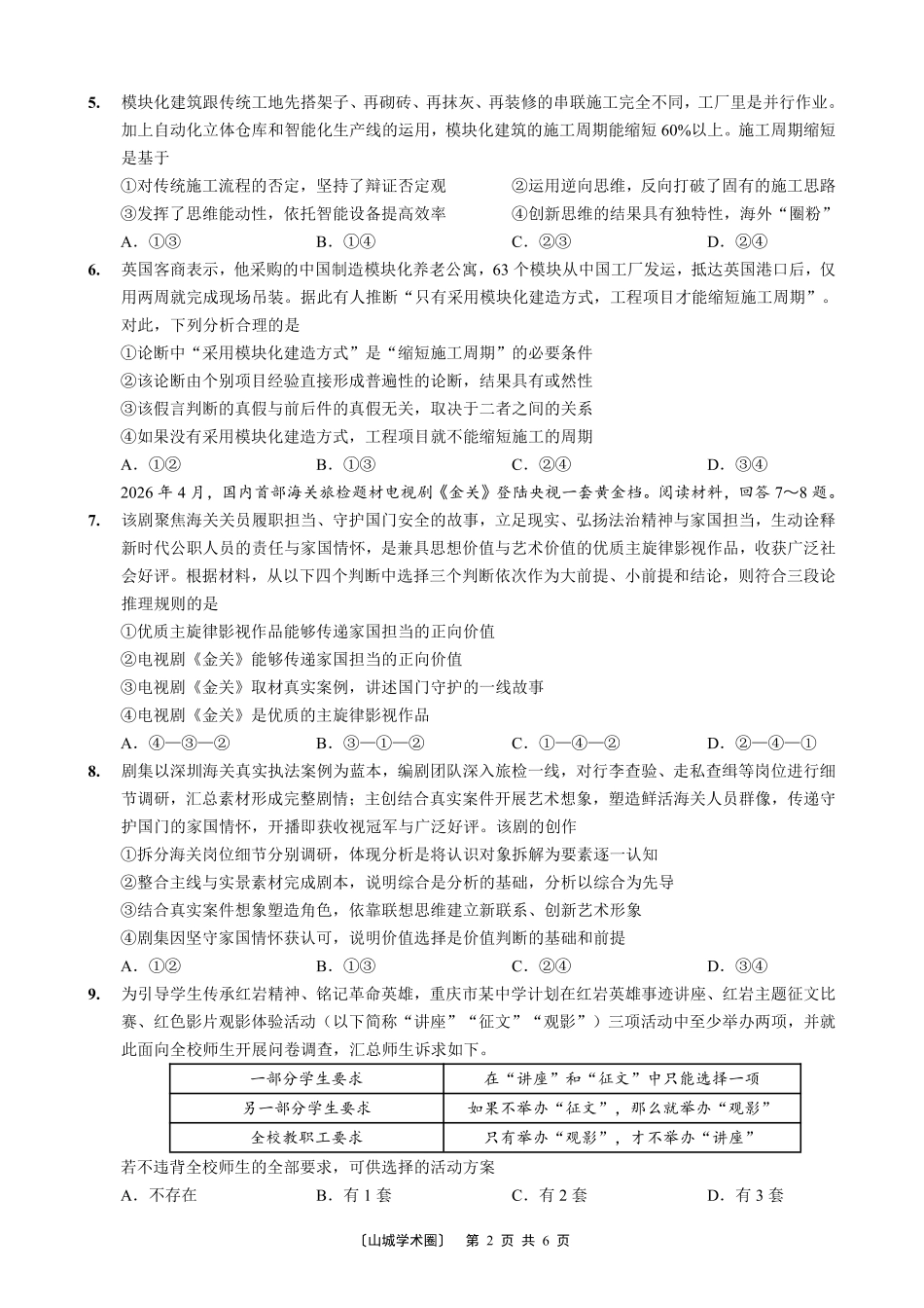 重庆巴蜀中学高2027届8月适应性月考【政治】试题+答案.pdf_第2页