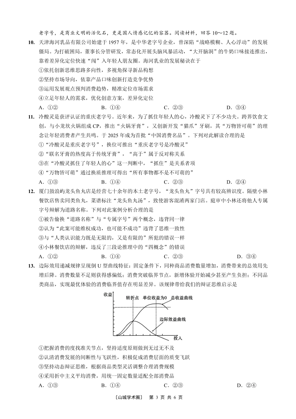 重庆巴蜀中学高2027届8月适应性月考【政治】试题+答案.pdf_第3页