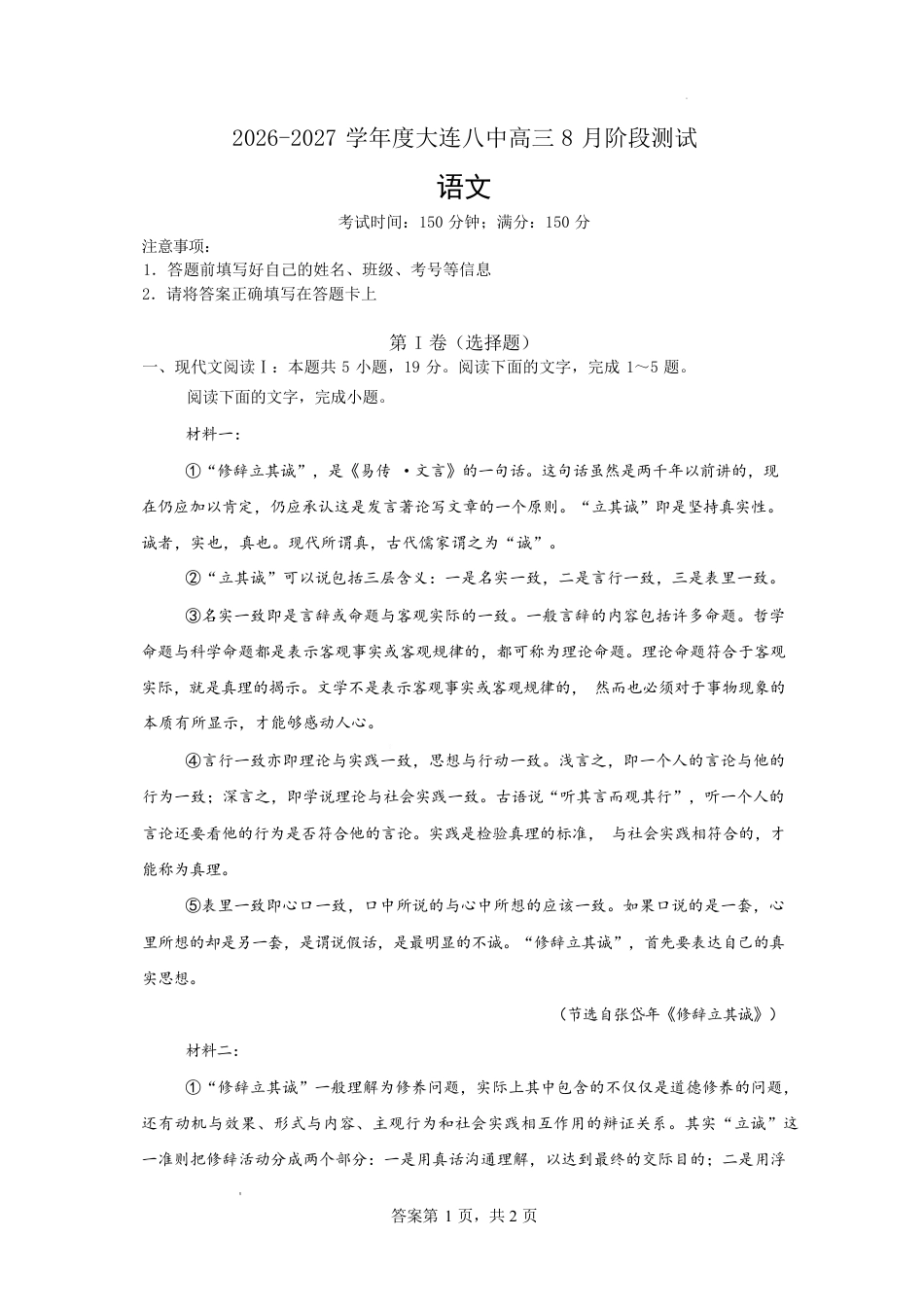 辽宁省大连八中2026-2027学年高三年级上学期8月阶段测试语文试题卷+答案 .pdf_第1页